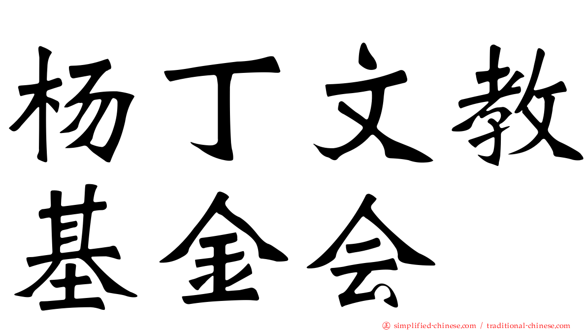 杨丁文教基金会