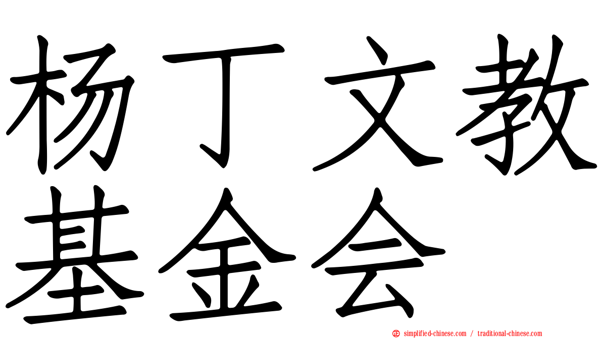 杨丁文教基金会