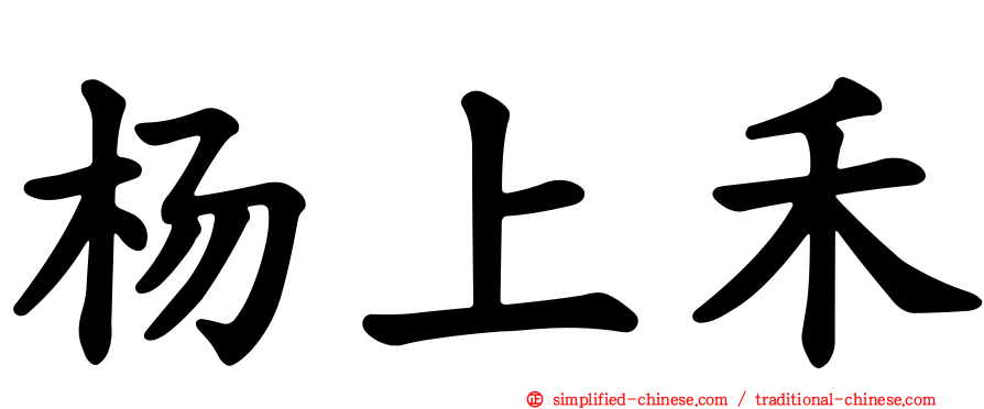 杨上禾
