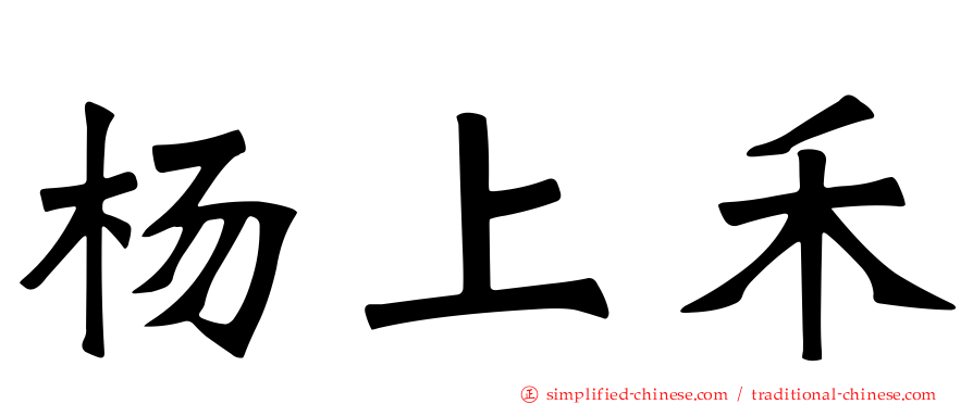 杨上禾
