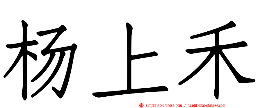 杨上禾