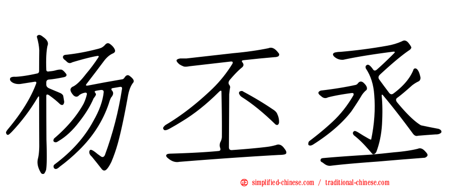 杨丕丞