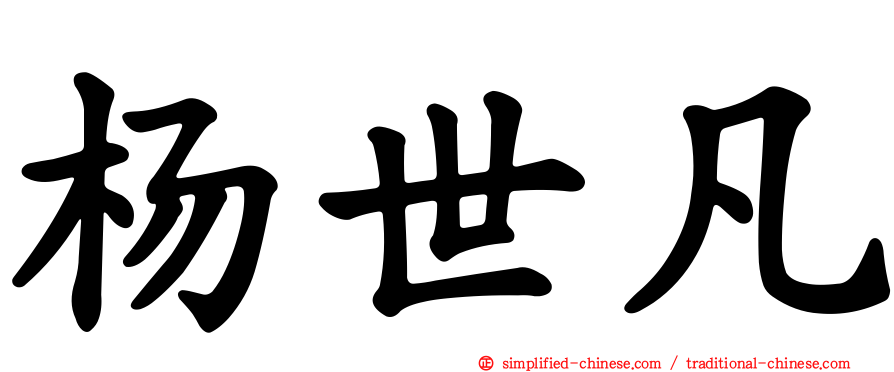 杨世凡