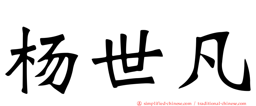 杨世凡