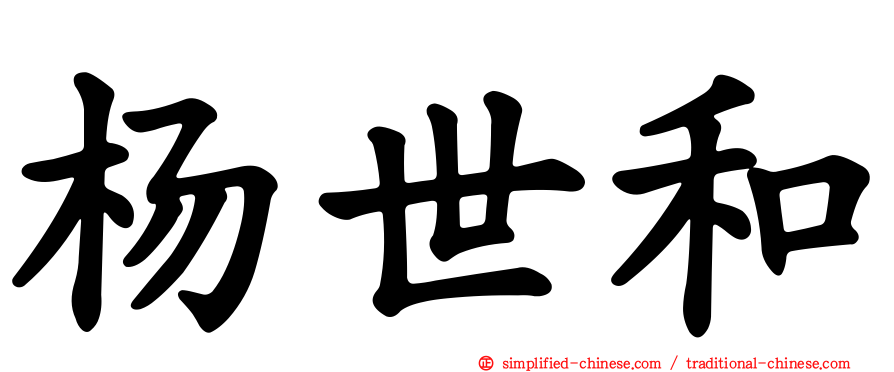 杨世和