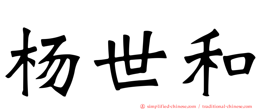 杨世和