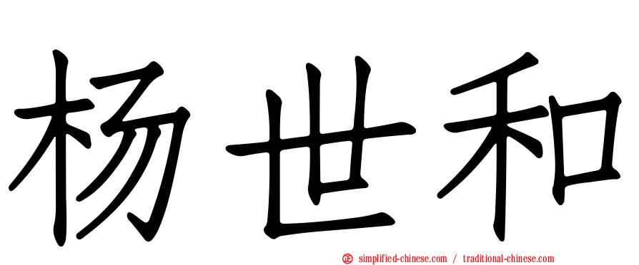 杨世和