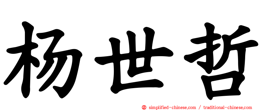 杨世哲