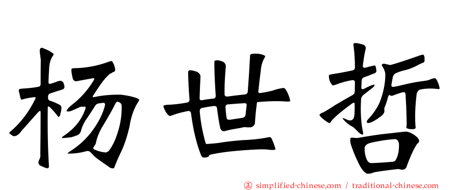 杨世哲