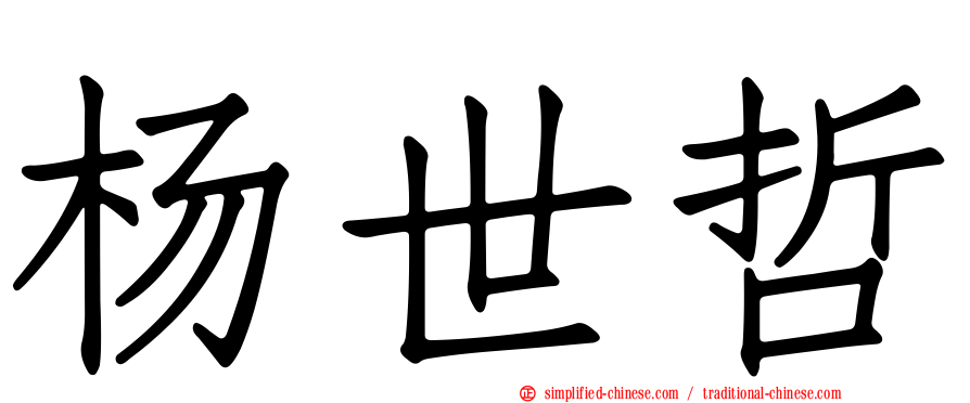 杨世哲