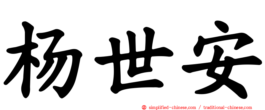 杨世安