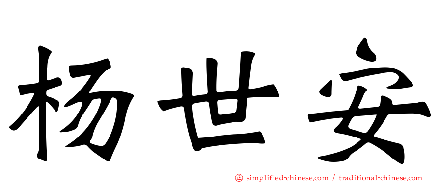 杨世安