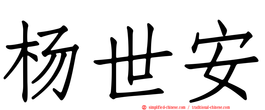 杨世安