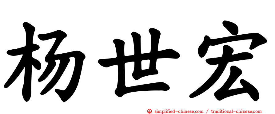杨世宏