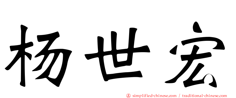 杨世宏