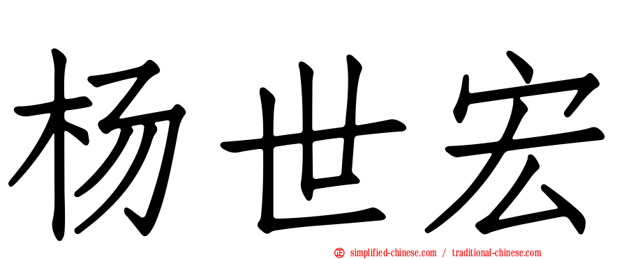 杨世宏