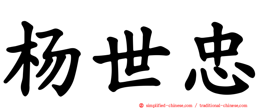 杨世忠
