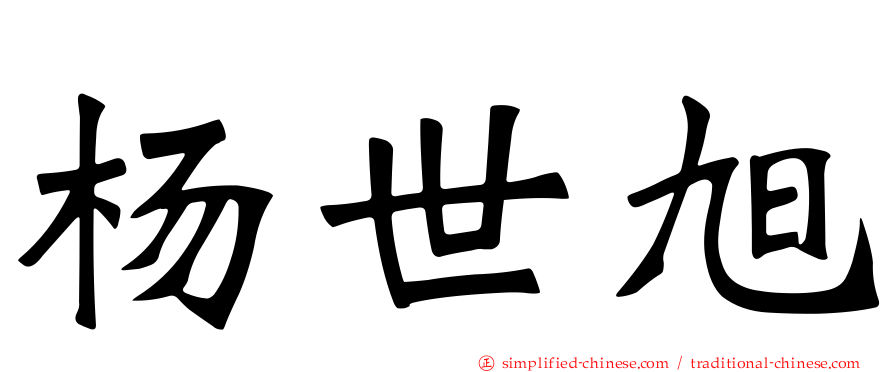 杨世旭