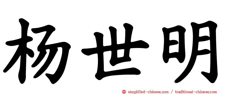 杨世明