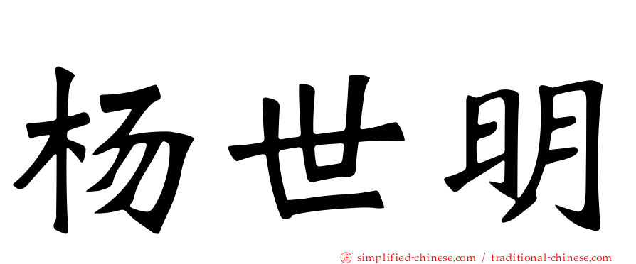 杨世明