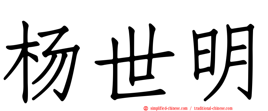 杨世明