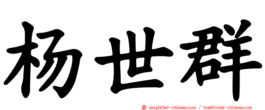 杨世群