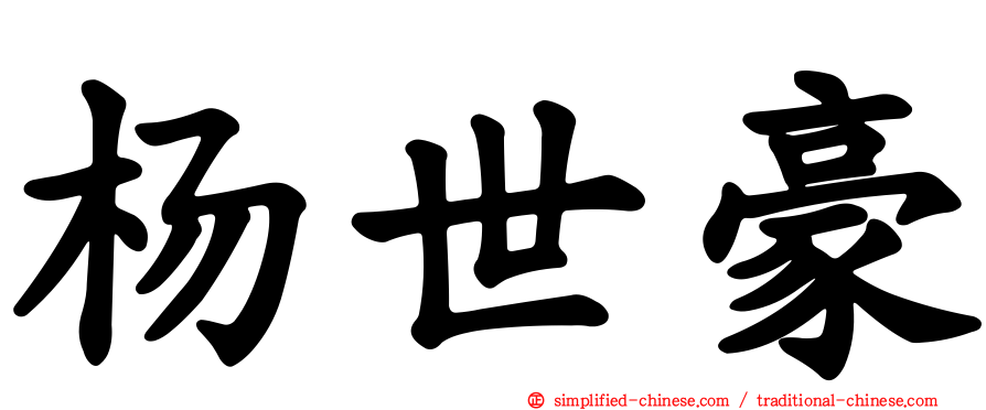 杨世豪