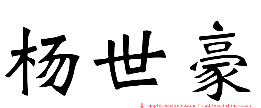 杨世豪