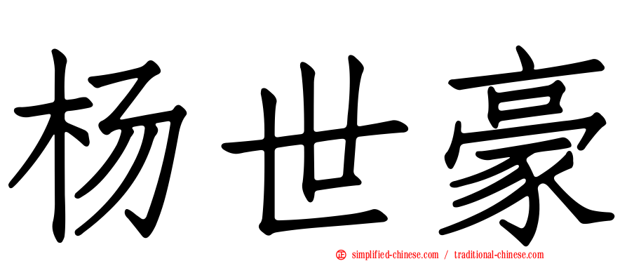 杨世豪