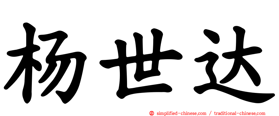 杨世达