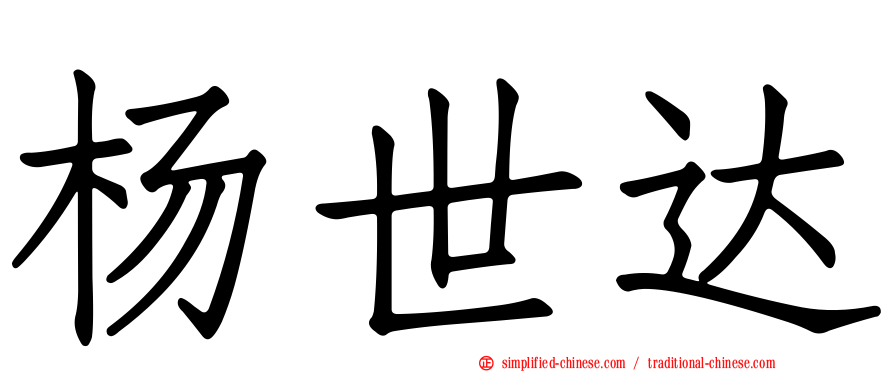 杨世达