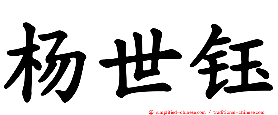杨世钰