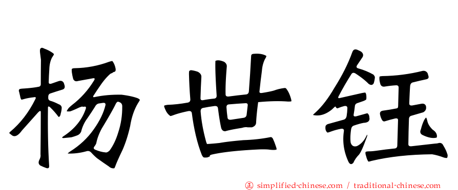 杨世钰