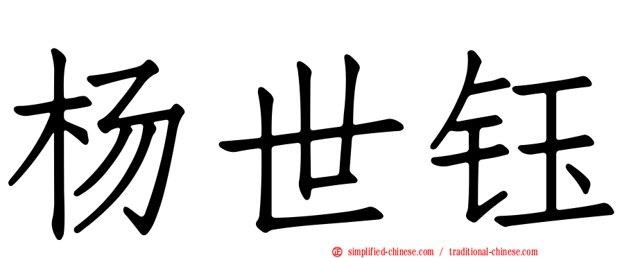 杨世钰