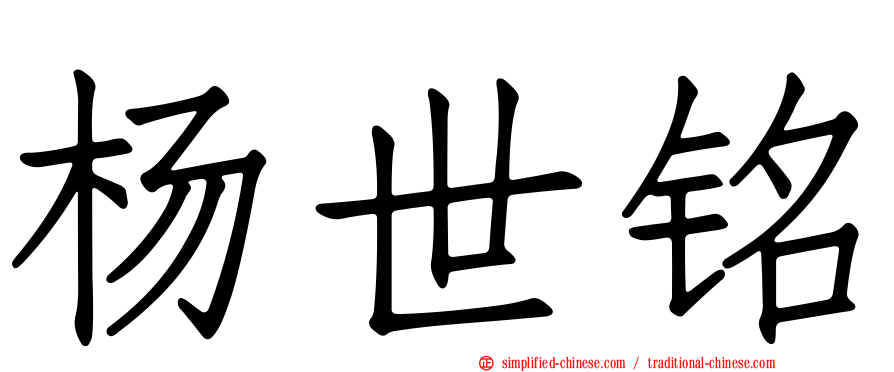 杨世铭