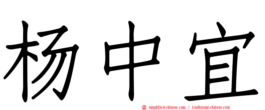 杨中宜