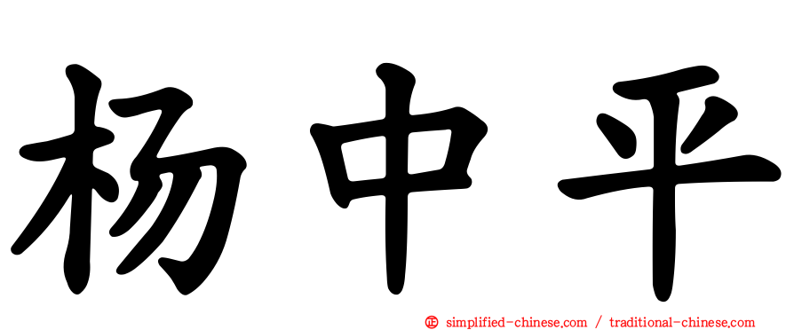杨中平
