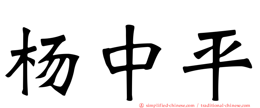 杨中平