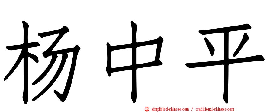 杨中平