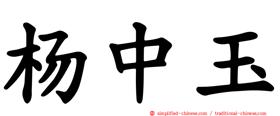 杨中玉