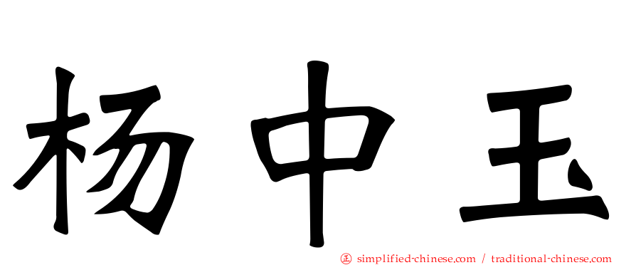 杨中玉