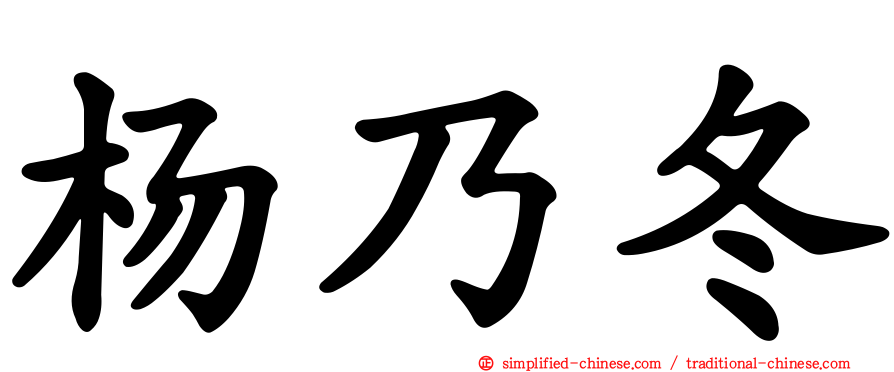 杨乃冬
