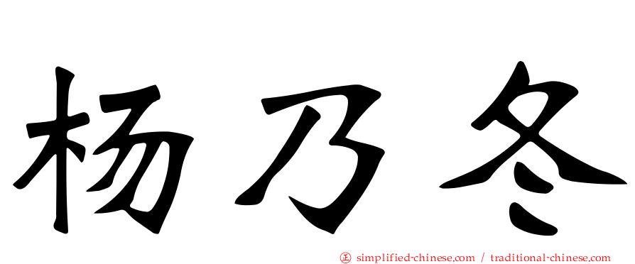 杨乃冬