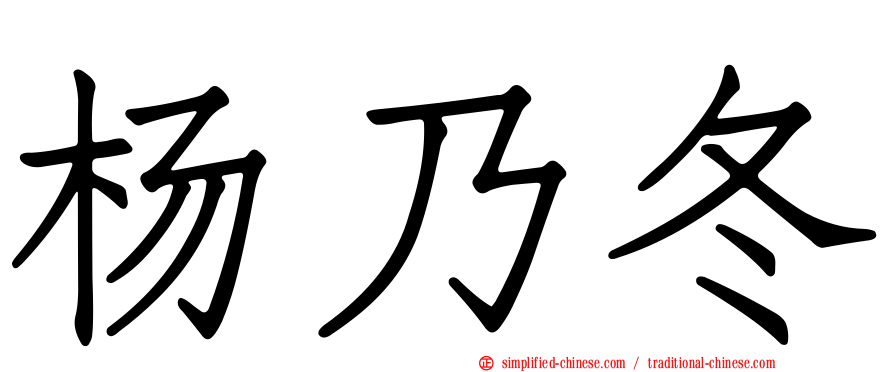 杨乃冬