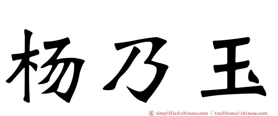 杨乃玉
