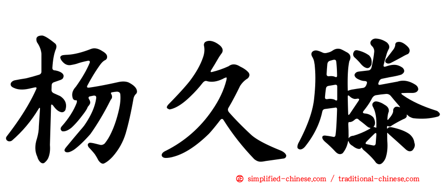 杨久滕