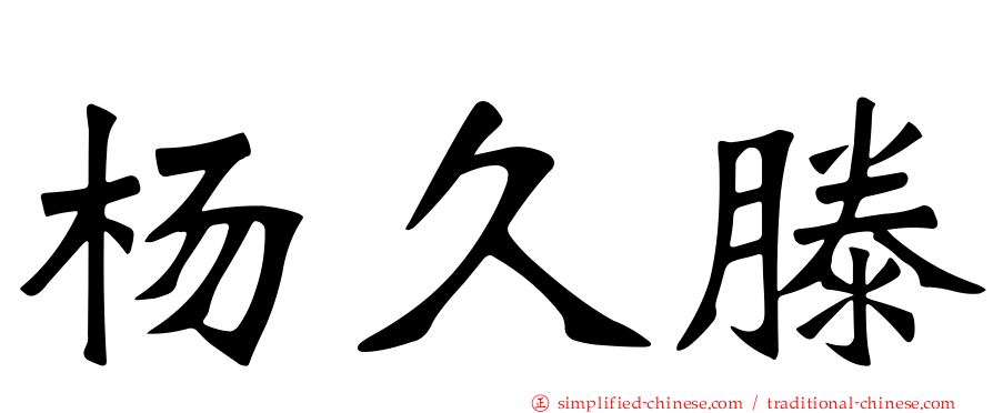 杨久滕