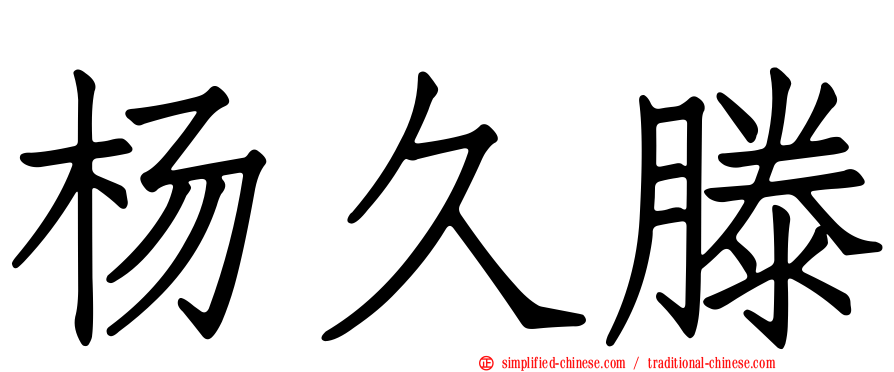 杨久滕