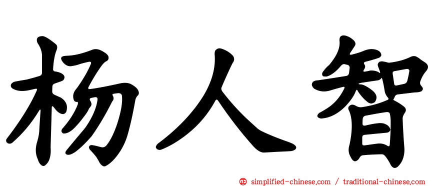 杨人智