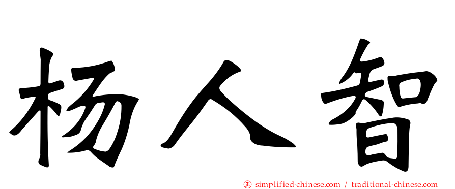 杨人智